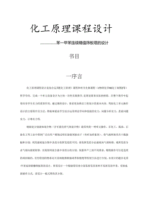 化工原理课程设计_苯-甲苯筛板精馏塔分离.docx