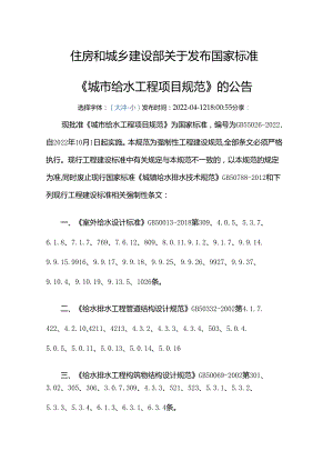 GB 55026-2022废止的现行工程建设标准相关强制性条文.docx