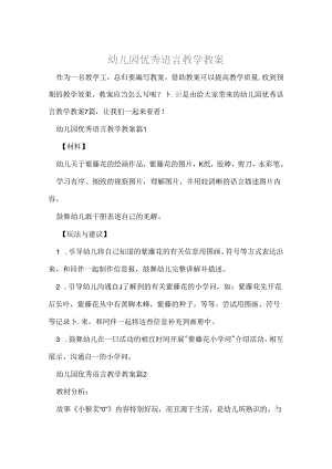 幼儿园优秀语言教学教案.docx