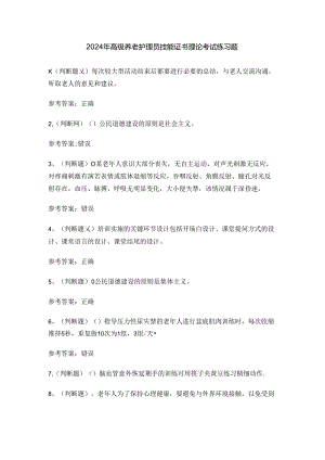 2024年高级养老护理员技能证书理论考试练习题.docx
