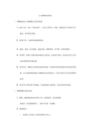 公司薪酬管理制度范文.docx