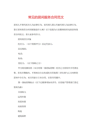 常见的居间服务合同范文.docx