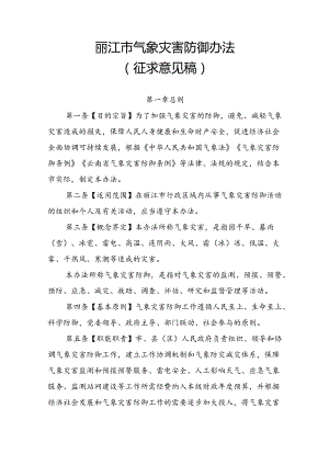 《丽江市气象灾害防御办法》征求意见稿.docx