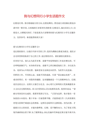 我与梦想同行小学生话题作文.docx