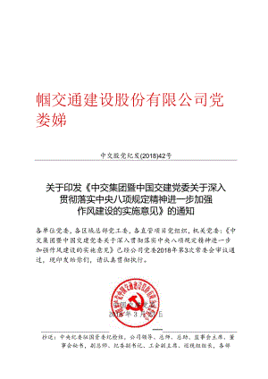 关于印发《中交集团暨中国交建党委关于深入贯彻落实中央八项规定精神 进一步加强作风建设的实施意见》的通知.docx