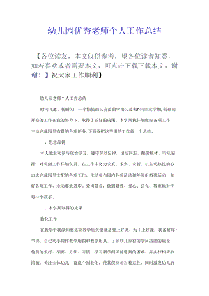 幼儿园优秀教师个人工作总结.docx