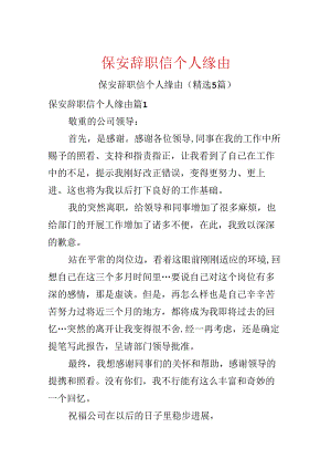 保安辞职信个人原因.docx