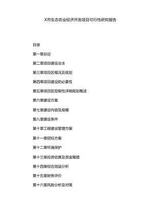X市生态农业经济开发项目可行性研究报告.docx