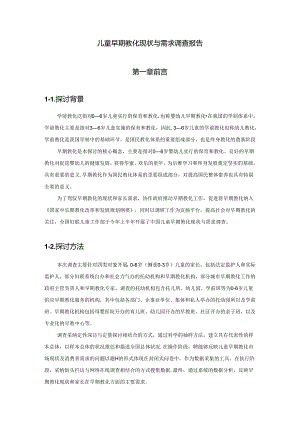 儿童早期教育现状与需求调查报告国际平均水平.既不能与发达国家的....docx