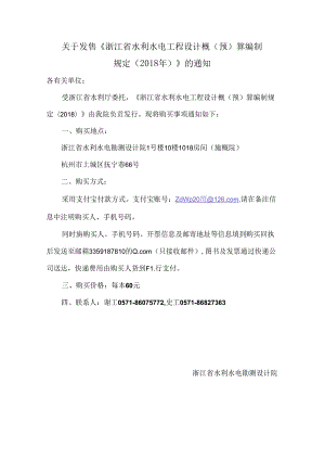 关于发售《浙江省水利水电工程设计概（预）算编制规定（2018年）》的通知.docx