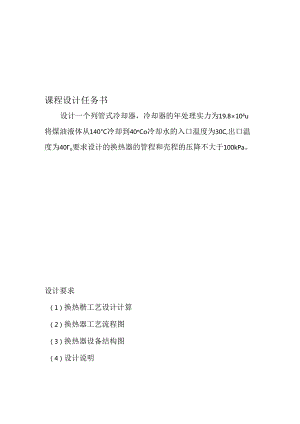化工原理课程设计列管式换热器设计.docx