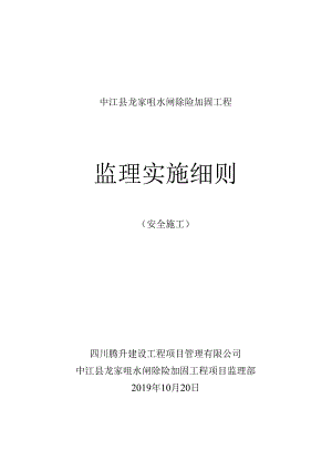 安全施工监理实施细则（中江县龙家咀水闸工程）.docx