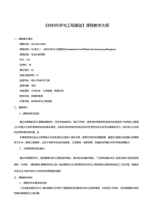 《材料科学与工程基础》课程教学大纲.docx