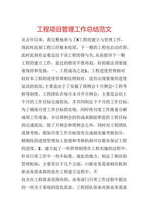 工程项目管理工作总结范文.docx
