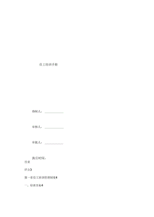 员工培训管理手册(内附表格)26页模板.docx