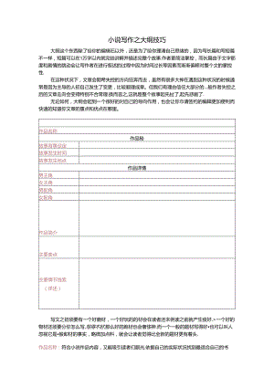 小说写作之大纲技巧.docx
