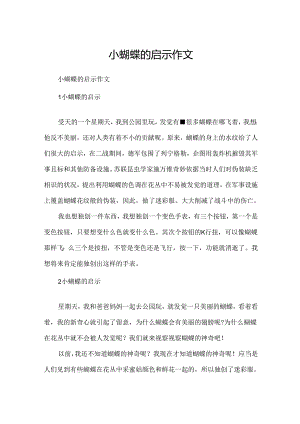 小蝴蝶的启示作文.docx