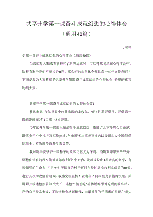 分享开学第一课奋斗成就梦想的心得体会（通用40篇）.docx