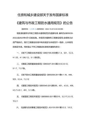 GB 55030-2022废止的现行工程建设标准相关强制性条文.docx
