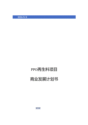 2024年PPO再生料项目商业发展计划书.docx