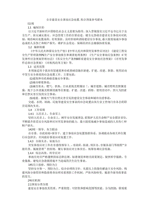 全市建设安全事故应急处置综合预案 参考范本.docx