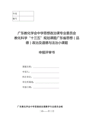小课题研究申请立项表.docx