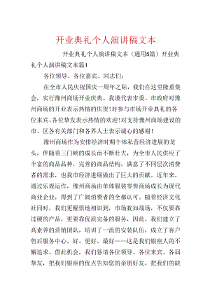 开业典礼个人演讲稿文本.docx
