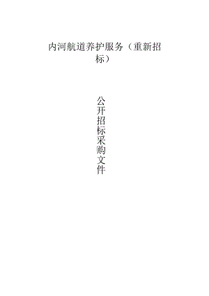 内河航道养护服务项目招标文件.docx