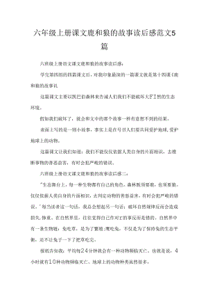 六年级上册课文鹿和狼的故事读后感范文5篇.docx