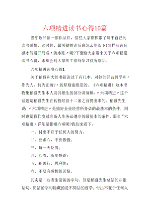 六项精进读书心得10篇.docx