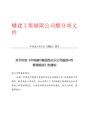 中铁建工西北办〔2021〕18号关于印发《中铁建工集团有限公司西北分公司值班工作管理规定》的通知.docx