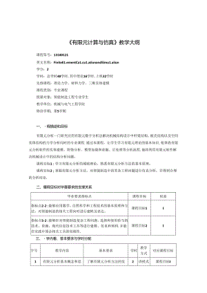 《有限元计算与仿真》教学大纲.docx