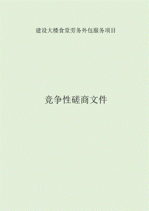 建设大楼食堂劳务外包服务项目招标文件.docx
