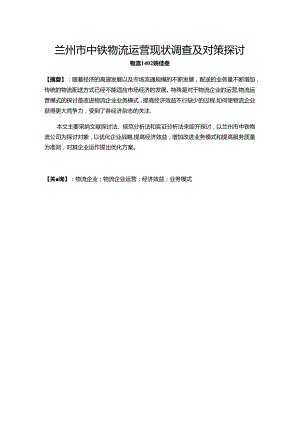 兰州中铁物流现状分析.docx
