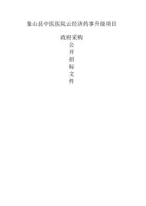 中医医院云经济药事升级项目招标文件.docx