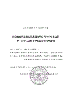 云建投蔓金〔2018〕70号 附件1：云建投集团市政字〔2018〕36号 关于印发桥梁施工安全管理规定的通知.docx