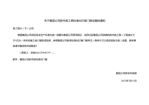 关于集团公司新市政工程标准化灯箱门楼设置的通知.docx