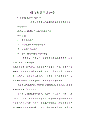 保密党课教案课件.docx