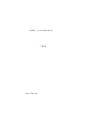 加油站非接触式IC卡卡机联动管理系统技术方案.docx
