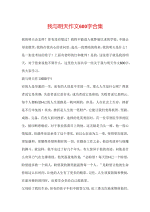 我与明天作文600字合集.docx