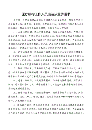 医疗机构工作人员廉洁从业承诺书.docx