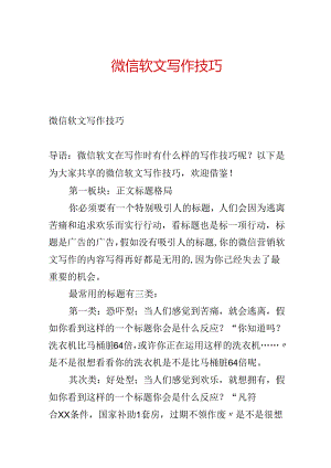 微信软文写作技巧.docx