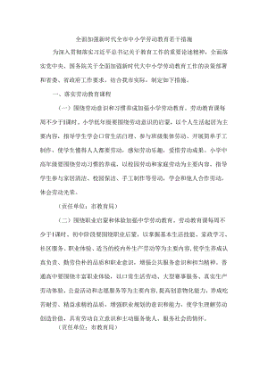 全面加强新时代全市中小学劳动教育若干措施 范本.docx
