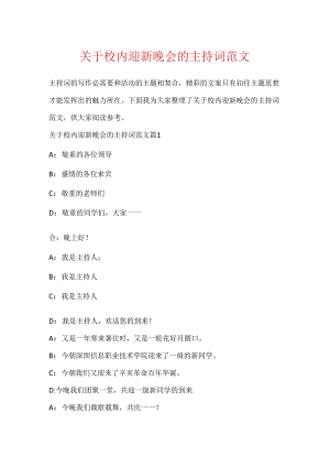 关于校园迎新晚会的主持词范文.docx