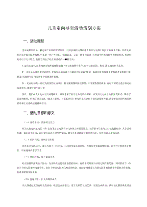 儿童定向寻宝活动策划方案.docx