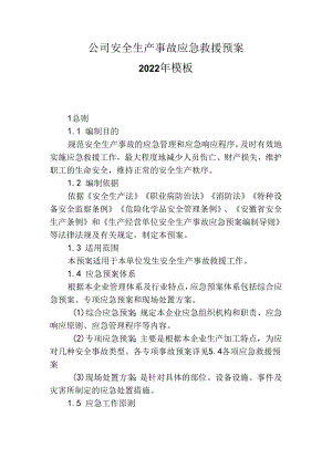 ____公司安全生产事故应急救援预案2022年模板.docx