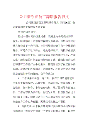 公司策划部员工辞职报告范文.docx