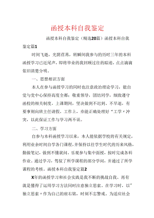 函授本科自我鉴定.docx