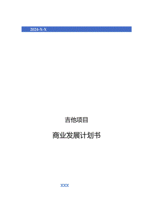 2024年吉他项目商业发展计划书.docx
