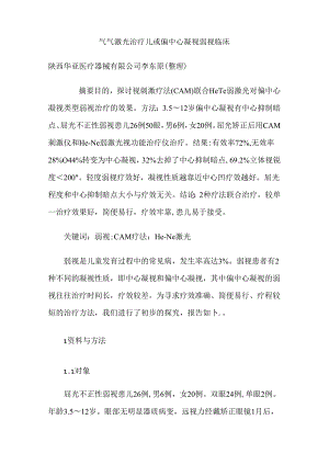 儿童弱视偏中心注视类型的治疗.docx